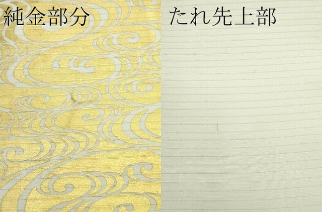 平和屋着物*夏物 絽塩瀬 九寸名古屋帯 一久 伊勢半 純金 光琳水 たとう紙付き 正絹 逸品 CABF4773rv