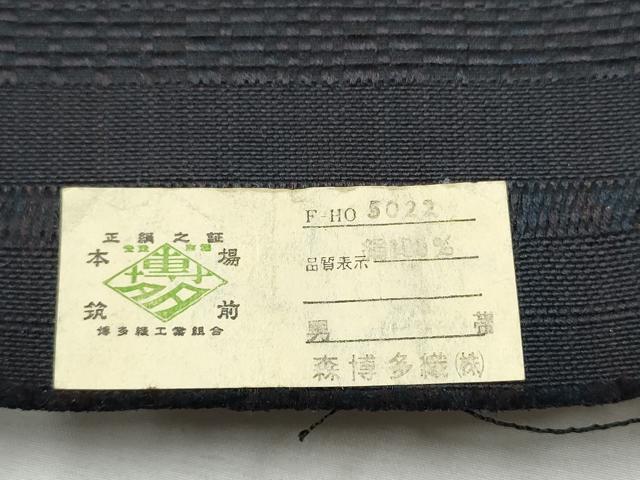 平和屋着物●男性 本場筑前博多織 角帯 霞文 森博多織物謹製 証紙付き 正絹 逸品 CABF5536hy