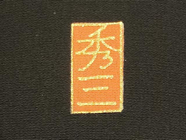 平和屋着物■豪華黒留袖 作家物 駒刺繍 渡橋花松文 暈し染め 金彩 正絹 逸品 CABF5936oy