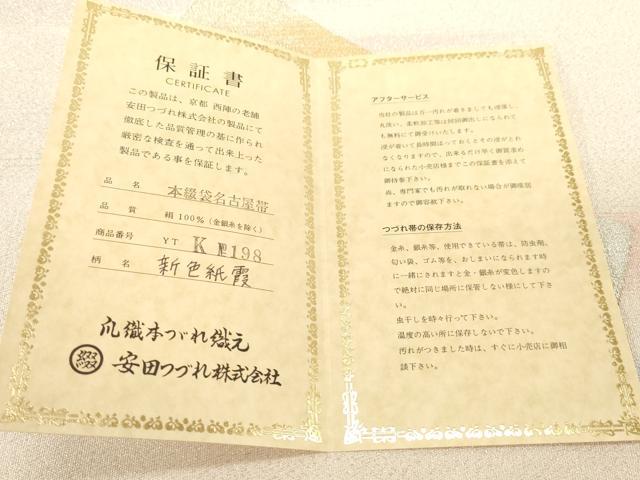 平和屋着物●爪掻き本綴れ 安田つづれ 八寸名古屋帯 新色紙霞 金銀糸 保証書付き 正絹 逸品 未使用 CABF6353dy