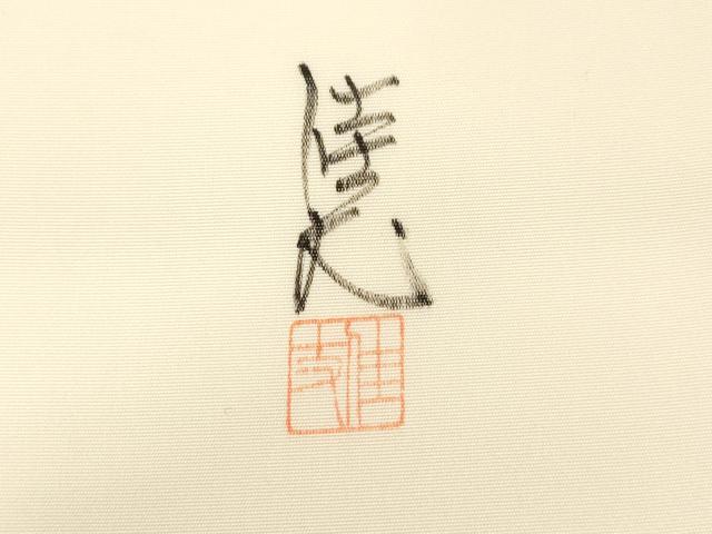 平和屋着物●塩瀬 九寸名古屋帯 作家物 手描き 葡萄蔦の葉花文 金彩 正絹 逸品 CABF6393dy