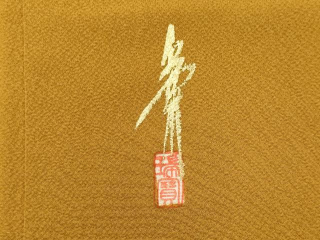 平和屋着物■上質な色無地 作家物 山吹茶色 正絹 逸品 未使用 CABF6734ou