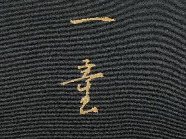 平和屋着物■豪華黒留袖 作家物 駒刺繍 遠山枝松文 暈し染め 金彩 正絹 逸品 CABF6949fb