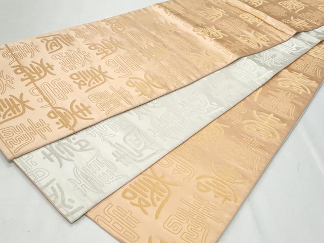 平和屋着物◎両面 全通柄袋帯 寿字文 金糸 正絹 逸品 CABF7003fb