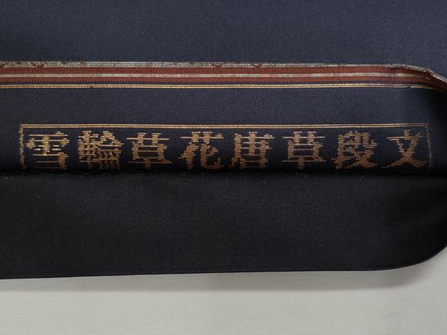 平和屋着物◎太鼓柄袋帯 雪輪草花唐草段文 引箔 正絹 逸品 CABF7031fb