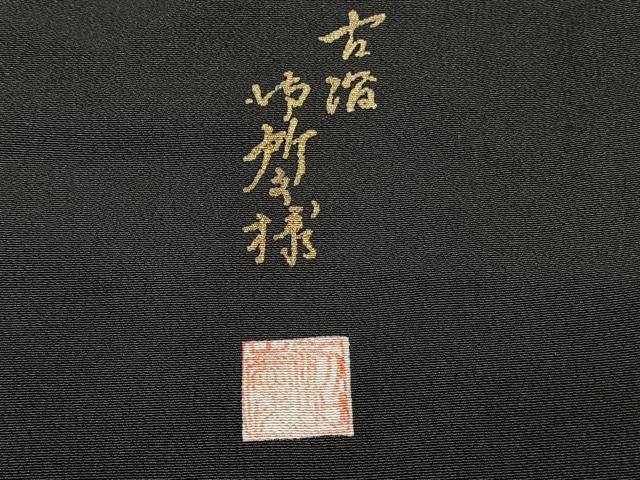 平和屋着物■豪華黒留袖 作家物 駒刺繍 飛鳥松花文 金彩 正絹 逸品 CABF8095xi