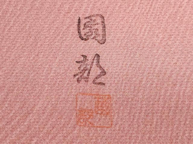 平和屋着物■墨流しの第一人者 薗部正典 小紋 流水霞文 暈し染め 正絹 逸品 CABF9659ev