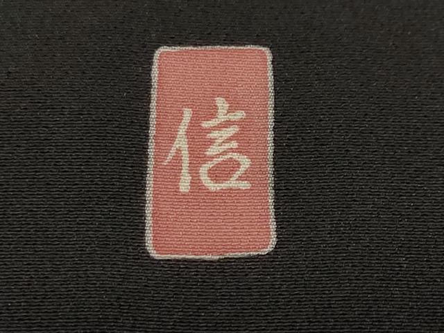 平和屋着物■豪華黒留袖 作家物 御所解文 暈し染め 正絹 逸品 CABF9839ev