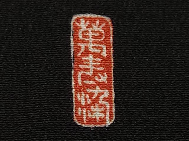 平和屋着物■豪華黒留袖 萬寿染 エ霞飛鶴松葉文 暈し染め 金銀彩 ロング丈 正絹 逸品 CABF9867ev