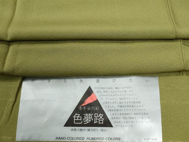 平和屋着物●上質な色無地 本手染百彩 色夢路 鶯色 反端付き 正絹 逸品 未使用 CABG0009yc