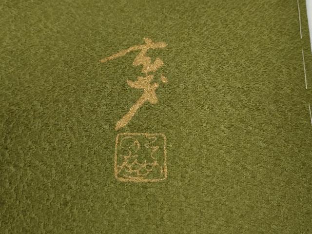 平和屋着物●染色の魔術師 染乃座・大久保玄才 そめのざ玄才 訪問着 色紙吉祥花文 金彩 正絹 逸品 未使用 CABG0040yc