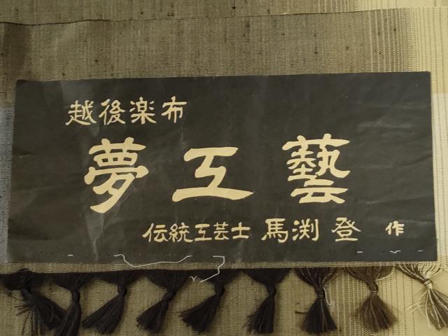 平和屋着物●伝統工芸士 馬淵登 紬 霞文 証紙付き 正絹 逸品 未使用 CABG0053yc