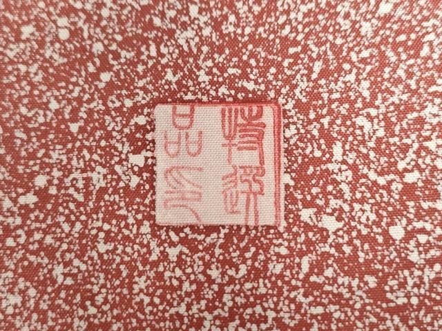 平和屋着物●訪問着 本場染大島紬 作家物 鴛鴦枝花文 金銀彩 正絹 逸品 CABG0169yc