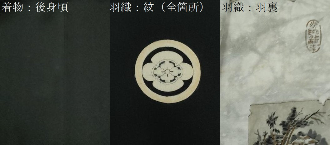 平和屋着物●男性 黒紋付 羽織セット 羽裏:破れ色紙風景文 正絹 逸品 CABG0184yc