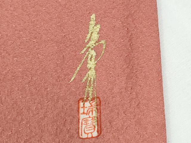平和屋着物●本草木染作家 瑞寶 紋章京絵師 中島寅義 色無地 堅牢草木染 甚三紅色 証紙付き 正絹 逸品 未使用 CABG0327yc