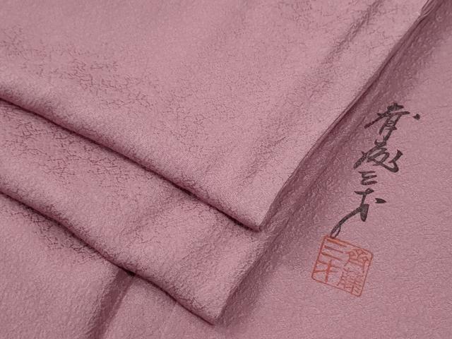 平和屋着物●染色作家 斉藤三才 色無地 吉祥地紋 退紅色 正絹 逸品 CABG0432yc