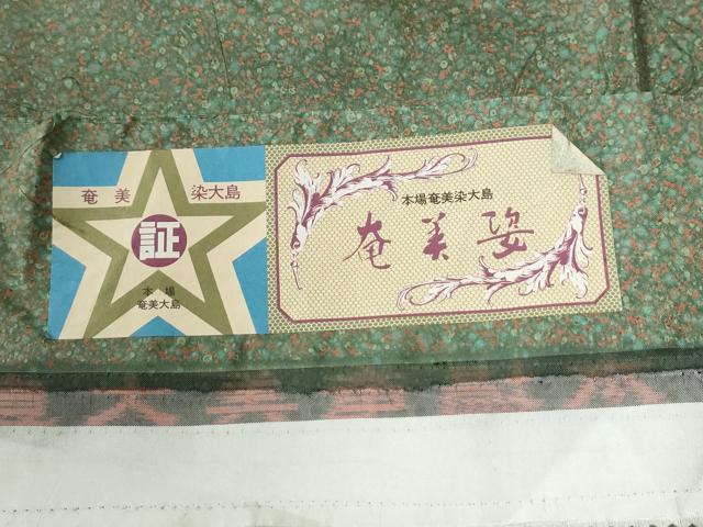 平和屋着物●本場染大島紬 奄美姿 霰文 証紙付き 正絹 逸品 未使用 CABG0478yc