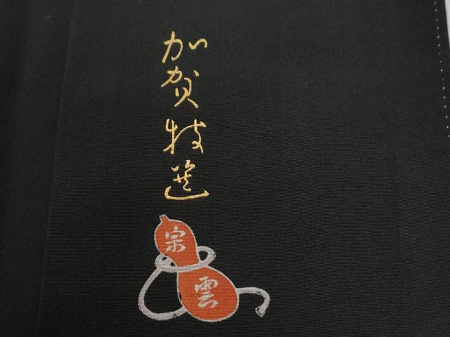 平和屋着物●豪華黒留袖 友禅 作家物 花鳥文 暈し染め 正絹 逸品 CABG0498yc