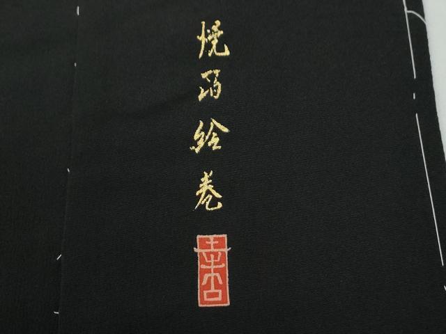 平和屋着物●豪華黒留袖 作家物 焼箔絵巻 金彩 仮絵羽 正絹 逸品 未使用 CABG0512yc