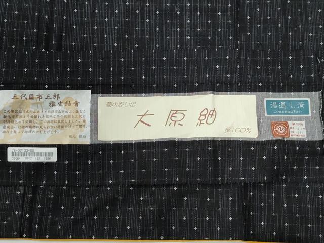平和屋着物●三代目 市三郎 大原紬 縞 十字絣 黒地 証紙付き 正絹 逸品 CABG0549yc