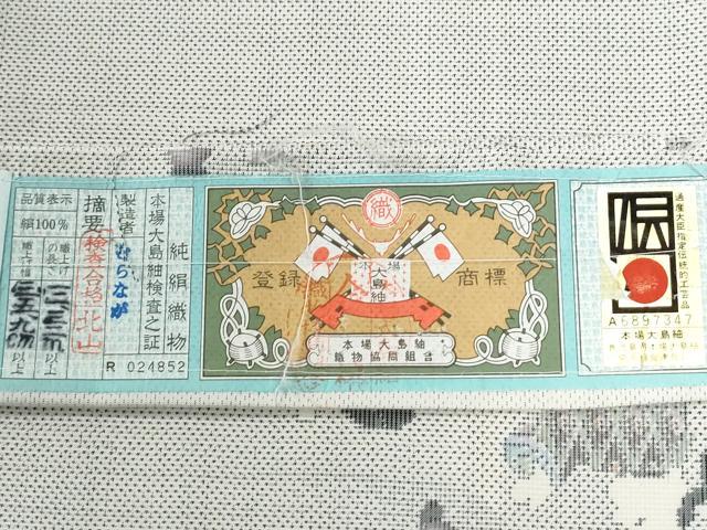 平和屋着物●本場大島紬 白大島 9マルキ 白寿泥 童子遊び むらなが謹製 ますいわ屋扱い 証紙付き 正絹 逸品 未使用 CABG0568yc