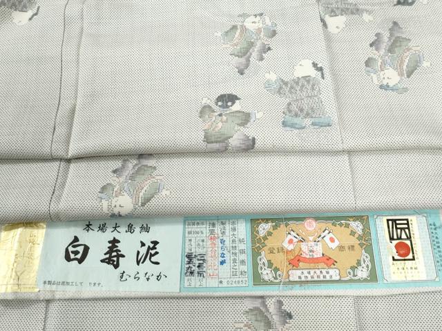 平和屋着物●本場大島紬 白大島 9マルキ 白寿泥 童子遊び むらなが謹製 ますいわ屋扱い 証紙付き 正絹 逸品 未使用 CABG0568yc
