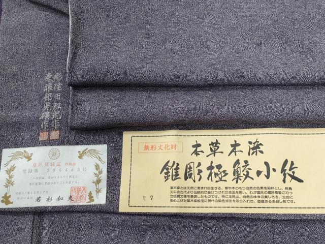 平和屋着物●江戸小紋 彫士:住田双光・染士:服部光擴 本草木染 錐彫極鮫小紋 三越扱い 反端付き 正絹 逸品 CABG0611yc