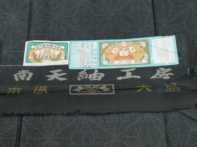平和屋着物●本場大島紬 泥染め 麻の葉文様 南天紬工房謹製 さが美扱い 証紙付き ロング丈 正絹 逸品 CABG0733yc