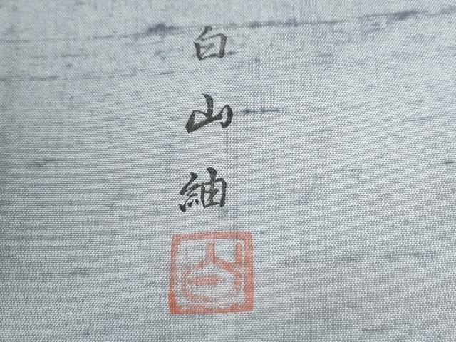 平和屋着物●訪問着 白山紬 霞文 やまと誂製 正絹 逸品 CABG0789yc