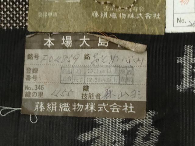 平和屋着物●都喜ヱ門 本場大島紬 7マルキ 泥染め おとめ心 藤絹織物謹製 証紙付き 正絹 逸品 未使用 CABG0799yc