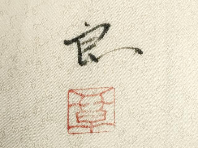 平和屋着物●訪問着 作家物 枝梅文 金彩 正絹 逸品 CABG0915yc