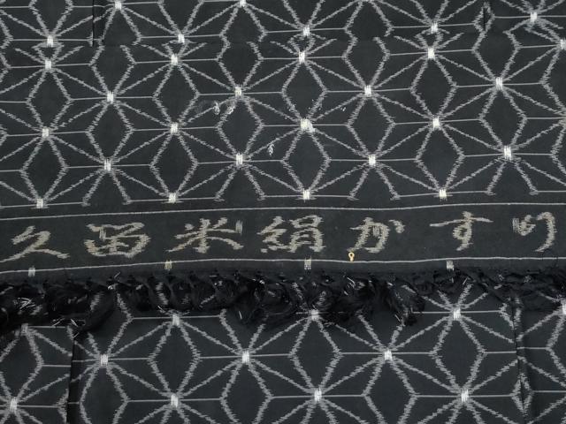 平和屋着物●久留米絹かすり 麻の葉文様 黒地 反端付き 正絹 逸品 未使用 CABG0943yc