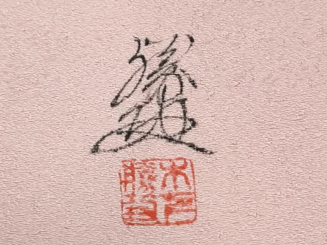 平和屋着物●英王室献上友禅作家 木下勝功 色留袖 辻が花 暈し染め 正絹 逸品 CABG0954yc