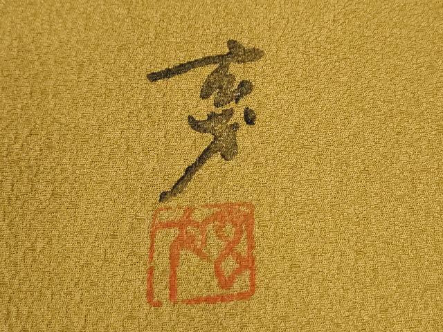 平和屋着物●染色の魔術師 染乃座・大久保玄才 そめのざ玄才 訪問着 笹竹花丸文 金彩 正絹 逸品 CABG1018yc