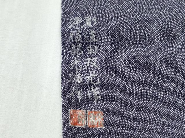 平和屋着物●江戸小紋 彫士:住田双光・染士:服部光擴 鮫小紋柄 正絹 逸品 未使用 CABG1095yc