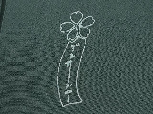 平和屋着物●世界的人形師 辻村寿三郎 ジュサブロー 小紋 舞花弁 正絹 逸品 CABG1144yc