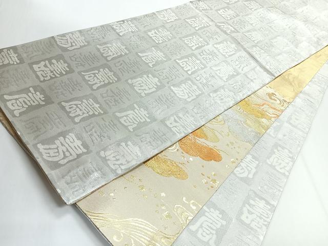 平和屋着物◎両面 六通柄袋帯 浜松文 金銀糸 正絹 逸品 CABG1230nb
