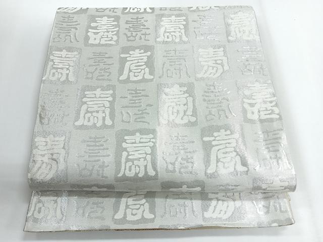 平和屋着物◎両面 六通柄袋帯 浜松文 金銀糸 正絹 逸品 CABG1230nb