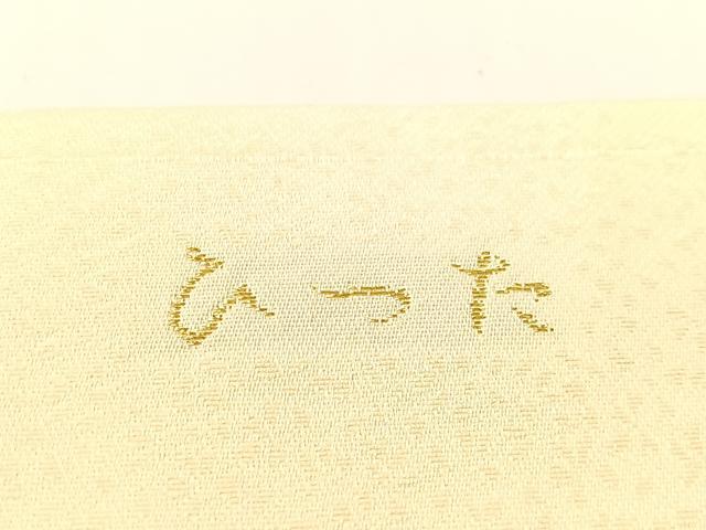 平和屋着物●九寸名古屋帯 唐織 ひった 舞花文 正絹 逸品 CABG1649vp