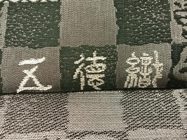 平和屋着物●創業280年 誉田屋源兵衛 両面 六通柄袋帯 五徳織 月山水明 白金 黒地 正絹 逸品 未使用 CABG1664vp