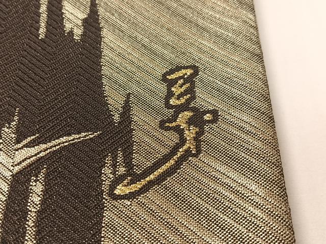 平和屋着物●染色作家 斉藤三才 六通柄袋帯 三才鳥 金糸 正絹 逸品 CABG1697vp