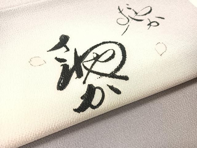 平和屋着物●洛楽人工房 九寸名古屋帯 手描き ありがとう 鬼しぼ縮緬 反端付き 正絹 逸品 CABG1870vp