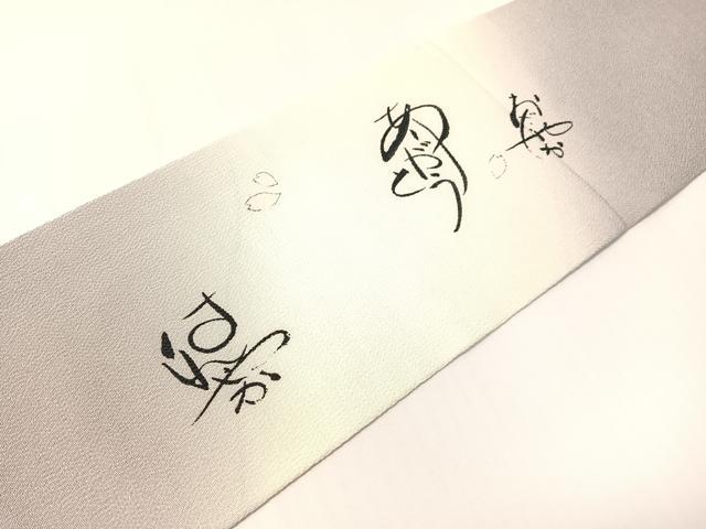 平和屋着物●洛楽人工房 九寸名古屋帯 手描き ありがとう 鬼しぼ縮緬 反端付き 正絹 逸品 CABG1870vp