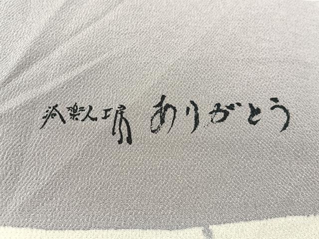 平和屋着物●洛楽人工房 九寸名古屋帯 手描き ありがとう 鬼しぼ縮緬 反端付き 正絹 逸品 CABG1870vp