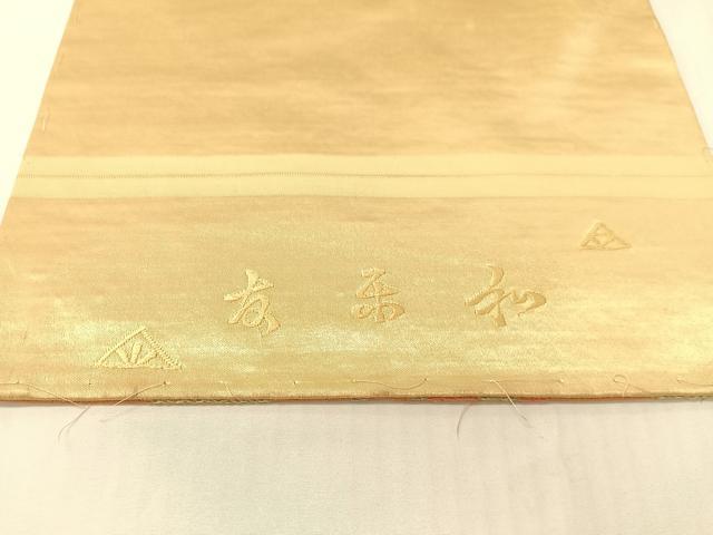 平和屋着物●アンティーク 大正ロマン 六通柄袋帯 唐織 雲龍 金銀糸 正絹 逸品 CABG1936vp