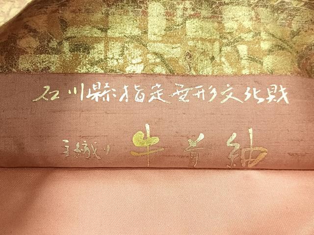 平和屋着物●石川県指定無形文化財 牛首紬 白山工房 手織り 太鼓柄袋帯 更紗吉祥文 金彩 正絹 逸品 CABG1944vp
