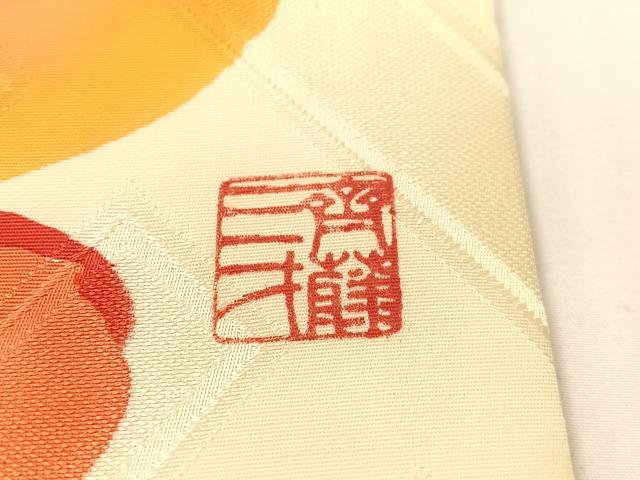 平和屋着物●染色作家 斉藤三才 九寸名古屋帯 吉祥文様 正絹 逸品 CABG1954vp
