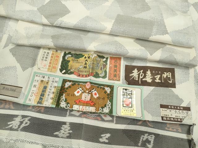平和屋着物●都喜ヱ門 本場大島紬 白大島 9マルキ 色紙重ね文 証紙付き 藤絹織物謹製 正絹 逸品 未使用 CABG2101ze