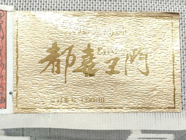 平和屋着物●都喜ヱ門 本場大島紬 舞花季 藤絹織物謹製 証紙付き 正絹 逸品 CABG2797th