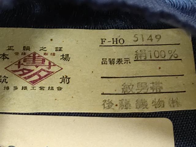 平和屋着物●男性 本場筑前博多織 角帯 霞文 後藤織物謹製 証紙付き 正絹 逸品 未使用 CABG2897dy